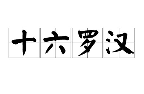 十六尊者|十六羅漢(十六尊者):起源,畫像,雕刻,名稱,十六羅漢,十。